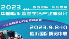 2023中国临沂智慧生活产业博览会