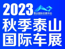 2023秋季泰山国际车展
