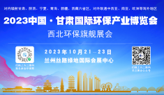 2023中国·甘肃国际环保产业博览会