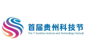 2023首届贵州科技节