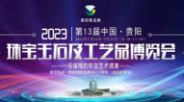 2023年第十三届贵阳珠宝玉石及收藏文化博览会