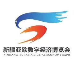 首届新疆亚欧数字经济博览会