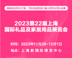 2023第22届上海国际礼品及家居用品展览会