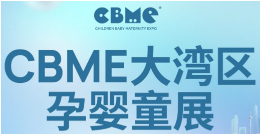 2023CBME大湾区孕婴童展/深圳国际孕婴童及跨境博览会