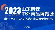 2023山东泰安中外商品博览会