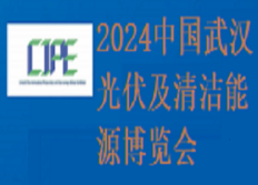 2024中国(武汉)光伏及清洁能源博览会