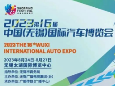 2023中国（无锡）国际汽车博览会