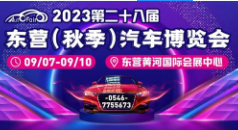 2023第二十八届东营（秋季）汽车博览会