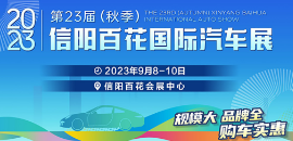 2023第二十三届（秋季）信阳百花国际汽车展