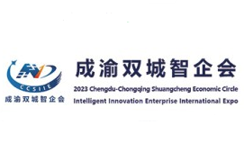 2023成渝双城经济圈智能产业科技创新企业国际博览会