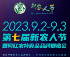 2023第七届新农人节暨网红农特食品品牌展览会