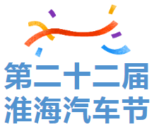2023第二十二届中国·淮海汽车节（十一车展）