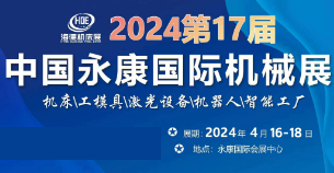 2024第17届中国永康国际机械装备及工模具展览会