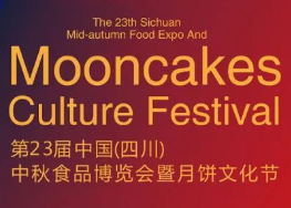 第23届四川中秋食品博览会暨月饼文化节2023国际烘焙创新产品展