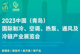 2023中国（青岛）国际制冷、空调、热泵、通风及冷链产业展览会