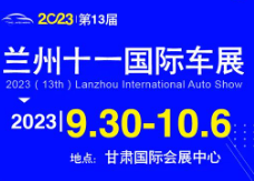 2023兰州十一国际汽车展览会
