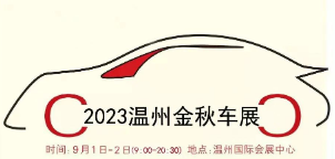 2023温州金秋汽车博览会