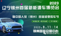 2023辽宁锦州首届新能源车博览会暨中国人保（锦州）惠民车展