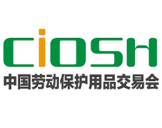 2024第106届中国劳动保护用品交易会（上海劳保展）