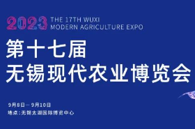 第十七届无锡现代农业博览会
