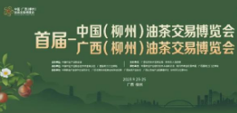 2023首届中国（柳州）油茶交易博览会