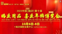 2023中国（临沂）第10届婚庆用品、喜庆用品博览会