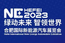 2023第二十届安徽国际汽车展览会
