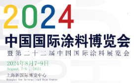 2024中国国际涂料博览会暨第二十二届中国国际涂料展览会