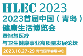 2023首届中国（青岛）健康生活博览会