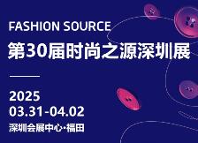 第30届FASHION SOURCE 时尚之源深圳展