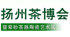 2024首届中国（扬州）国际茶文化博览会