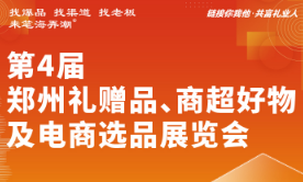 2024郑州礼赠品、文创产品及数字化展览会