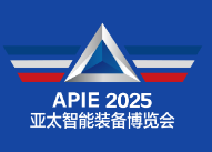 2025第6届亚太国际智能装备博览会