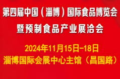 2024中国(淄博)国际食品产业链博览会暨进出口商品展