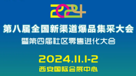 2024第八届全国新渠道爆品集采大会暨第四届社区零售进化大会