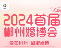 2024首届郴州婚博会暨新生活展