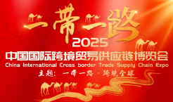 2025中国国际跨境贸易供应链博览会暨中国跨境电商地方特色产业交易博览会