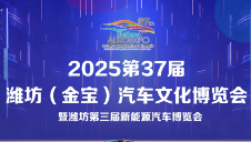 2025第37届潍坊（金宝）汽车文化博览会