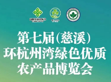 第七届（慈溪）环杭州湾绿色优质农产品博览会