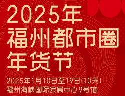 2025年福州都市圈年货节