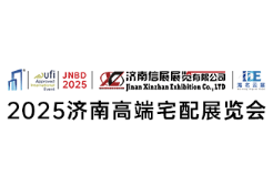 2025中国（济南）高端住宅装修及别墅配套设施展览会