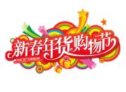2024第17届中国（重庆）新春年货购物节