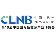 CLNB 2025（第十届）中国国际新能源产业博览会 