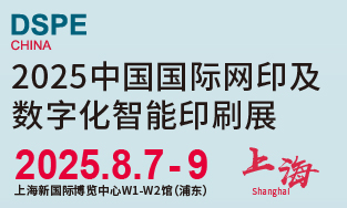 2025中国（上海）国际网印及数字化智能印刷展