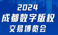 2024第六届成都数字版权交易博览会