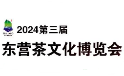 2024第三届中国（东营）国际茶文化博览会暨紫砂茶器、陶瓷书画、红木工艺品展