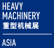 2024中国（上海）国际重型机械装备展览会