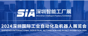 SIA2024深圳国际工业自动化展会及机器人展览会