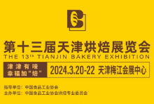 2024第十三届中国（天津）烘焙展览会