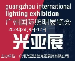 2024年广州国际照明展览会（光亚展）